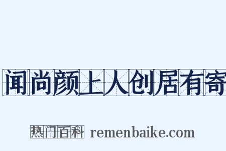 闻尚颜上人创居有寄是什么意思的图片